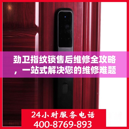 劲卫指纹锁售后维修全攻略，一站式解决您的维修难题
