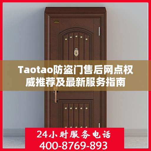Taotao防盗门售后网点权威推荐及最新服务指南