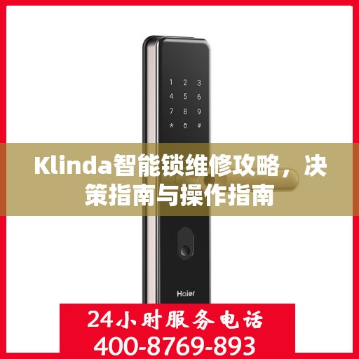 Klinda智能锁维修攻略，决策指南与操作指南