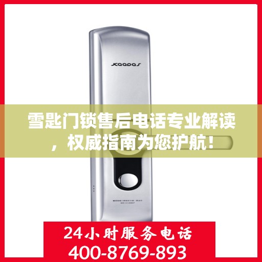 雪匙门锁售后电话专业解读，权威指南为您护航！