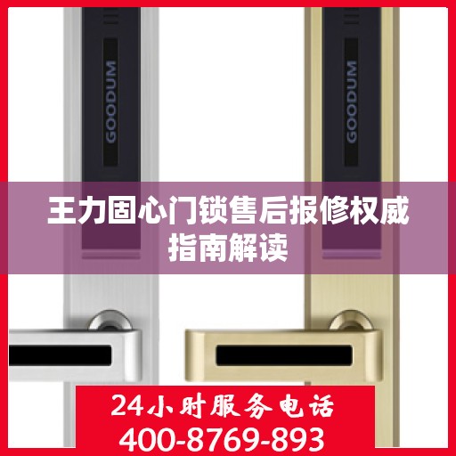 王力固心门锁售后报修权威指南解读