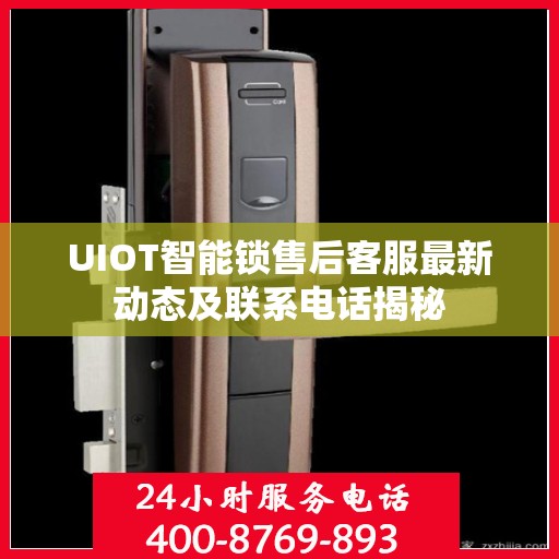 UIOT智能锁售后客服最新动态及联系电话揭秘