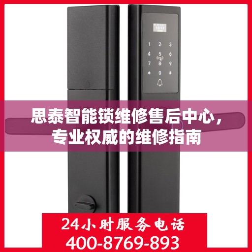 思泰智能锁维修售后中心，专业权威的维修指南