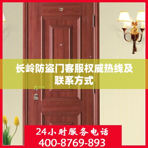 长岭防盗门客服权威热线及联系方式