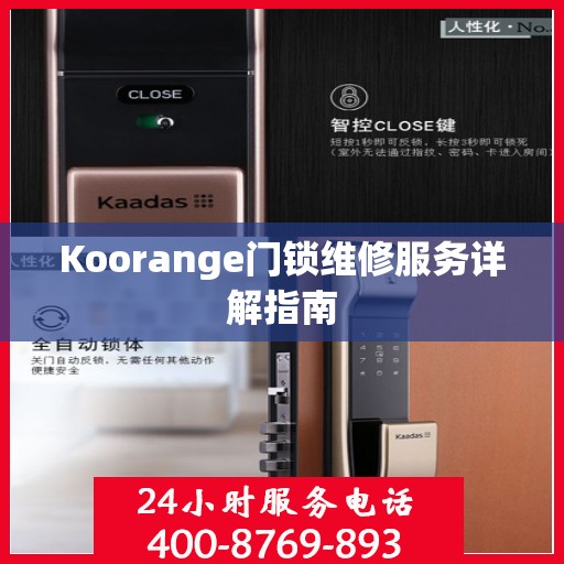 Koorange门锁维修服务详解指南