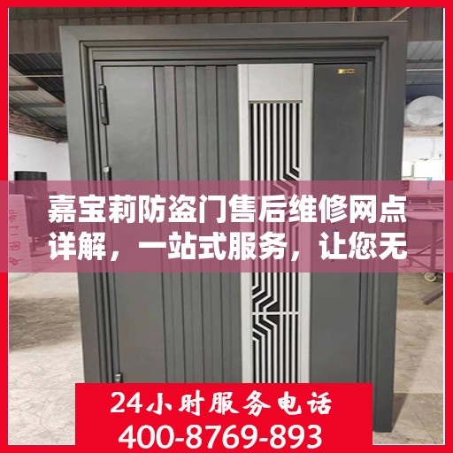 嘉宝莉防盗门售后维修网点详解，一站式服务，让您无忧！