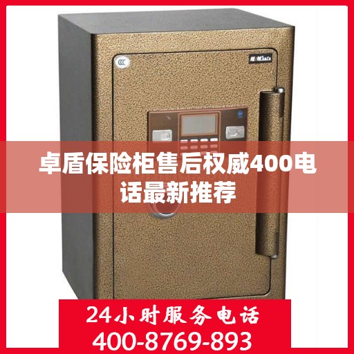 卓盾保险柜售后权威400电话最新推荐