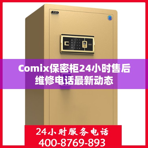 Comix保密柜24小时售后维修电话最新动态