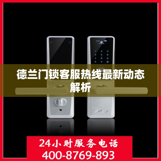 德兰门锁客服热线最新动态解析