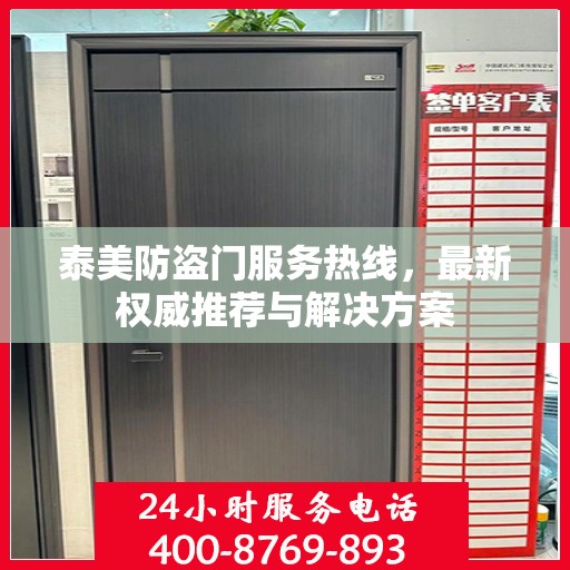 泰美防盗门服务热线，最新权威推荐与解决方案