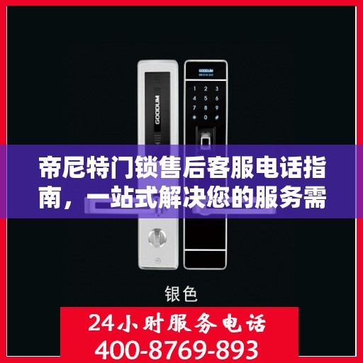 帝尼特门锁售后客服电话指南，一站式解决您的服务需求