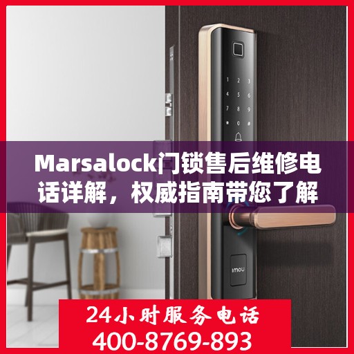 Marsalock门锁售后维修电话详解，权威指南带您了解售后保障