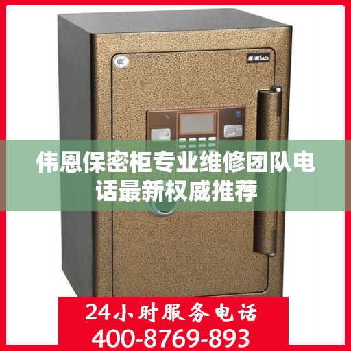 伟恩保密柜专业维修团队电话最新权威推荐