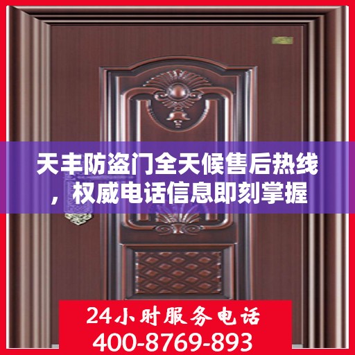 天丰防盗门全天候售后热线，权威电话信息即刻掌握