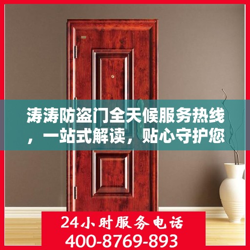 涛涛防盗门全天候服务热线，一站式解读，贴心守护您的安全门