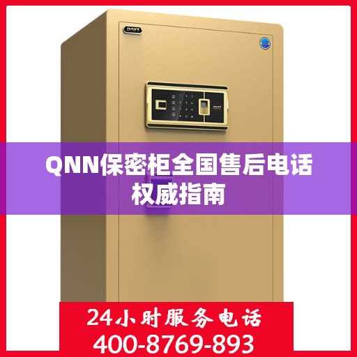 QNN保密柜全国售后电话权威指南