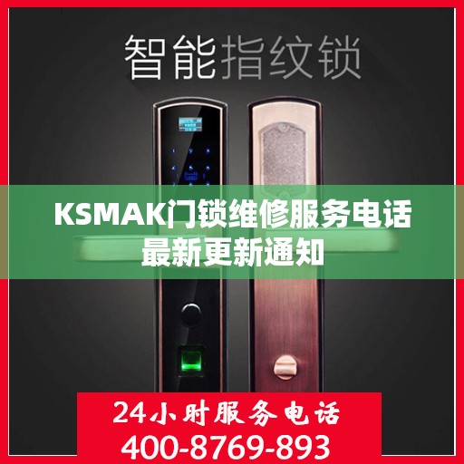 KSMAK门锁维修服务电话最新更新通知