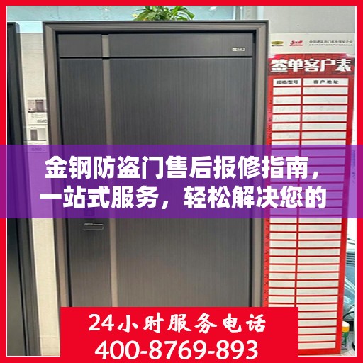 金钢防盗门售后报修指南，一站式服务，轻松解决您的维修问题