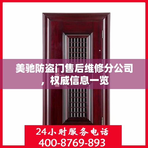 美驰防盗门售后维修分公司，权威信息一览