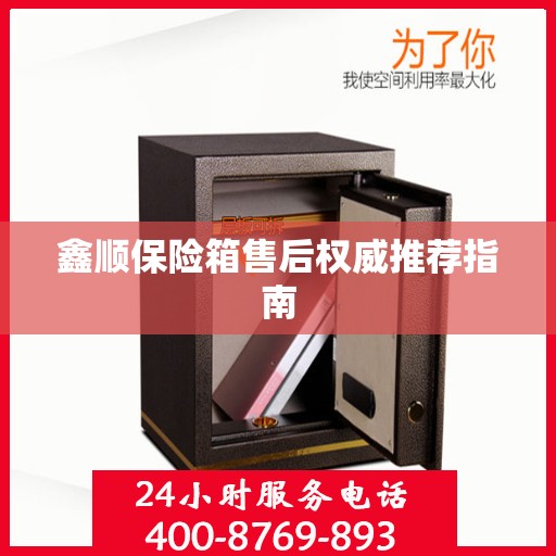 鑫顺保险箱售后权威推荐指南