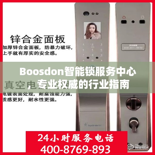 Boosdon智能锁服务中心，专业权威的行业指南