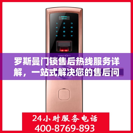 罗斯曼门锁售后热线服务详解，一站式解决您的售后问题