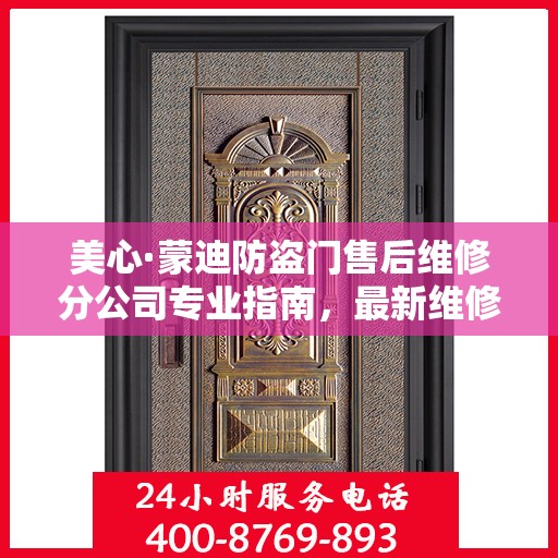 美心·蒙迪防盗门售后维修分公司专业指南，最新维修攻略速递