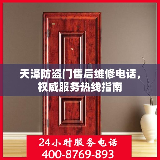 天泽防盗门售后维修电话，权威服务热线指南