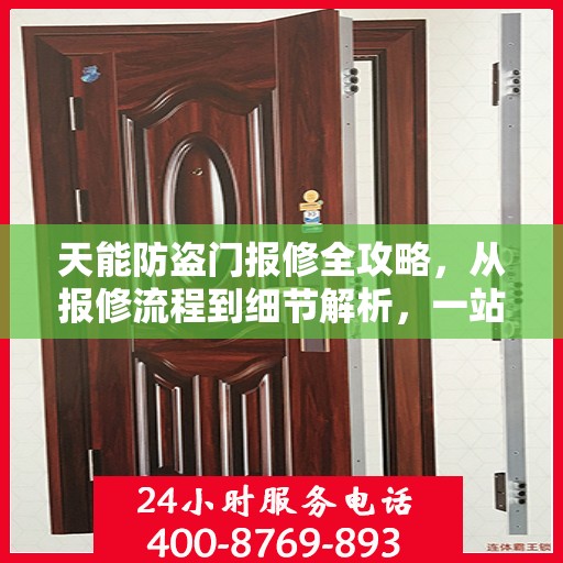 天能防盗门报修全攻略，从报修流程到细节解析，一站式服务助你无忧！