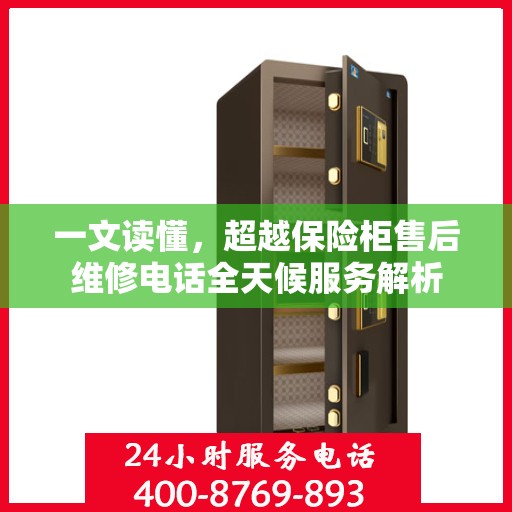 一文读懂，超越保险柜售后维修电话全天候服务解析
