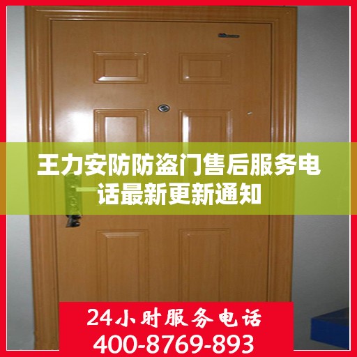 王力安防防盗门售后服务电话最新更新通知