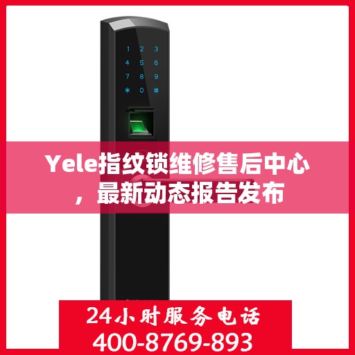 Yele指纹锁维修售后中心，最新动态报告发布