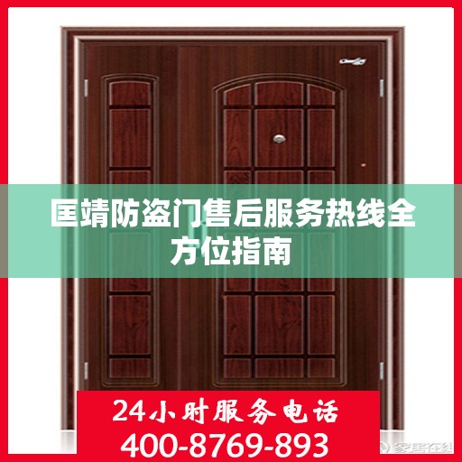 匡靖防盗门售后服务热线全方位指南