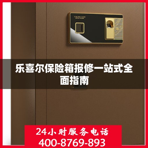 乐喜尔保险箱报修一站式全面指南