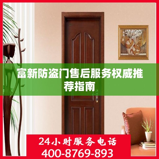 富新防盗门售后服务权威推荐指南