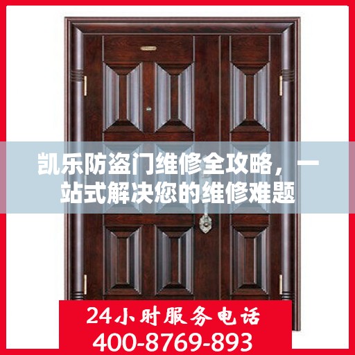 凯乐防盗门维修全攻略，一站式解决您的维修难题