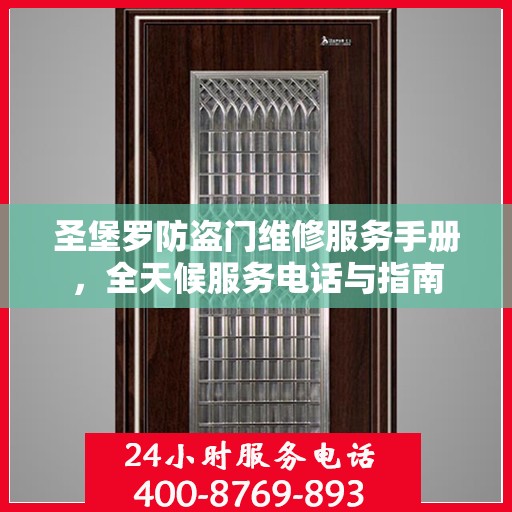 圣堡罗防盗门维修服务手册，全天候服务电话与指南