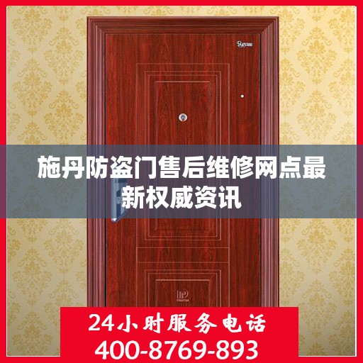 施丹防盗门售后维修网点最新权威资讯