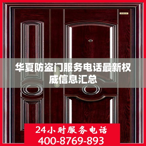 华夏防盗门服务电话最新权威信息汇总