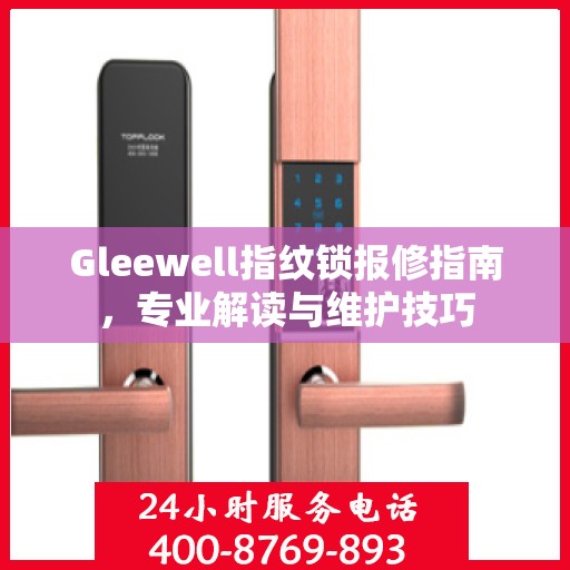Gleewell指纹锁报修指南，专业解读与维护技巧