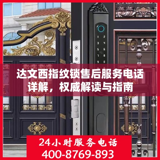 达文西指纹锁售后服务电话详解，权威解读与指南