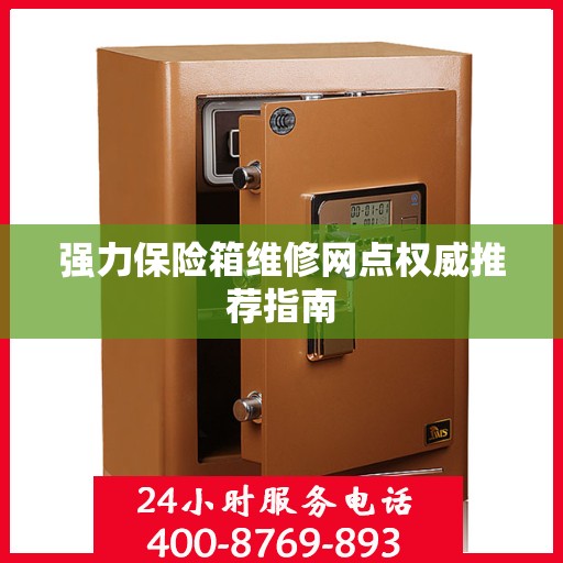 强力保险箱维修网点权威推荐指南