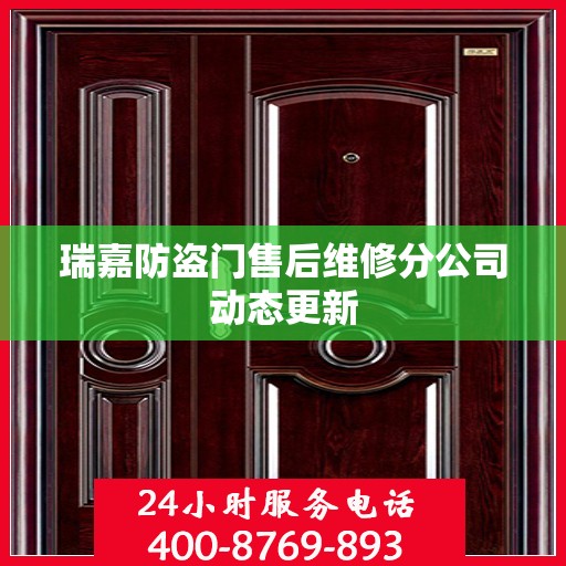 瑞嘉防盗门售后维修分公司动态更新
