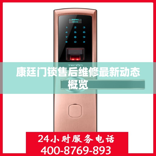 康廷门锁售后维修最新动态概览
