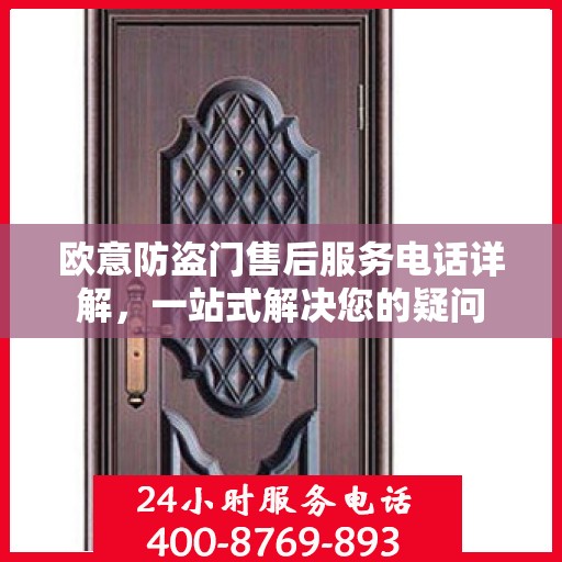 欧意防盗门售后服务电话详解，一站式解决您的疑问