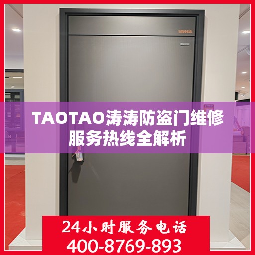 TAOTAO涛涛防盗门维修服务热线全解析
