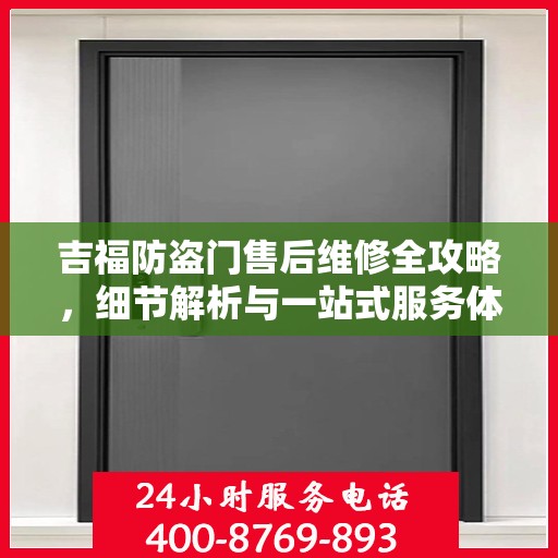 吉福防盗门售后维修全攻略，细节解析与一站式服务体验