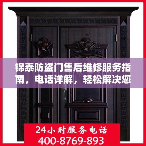 锦泰防盗门售后维修服务指南，电话详解，轻松解决您的维修需求