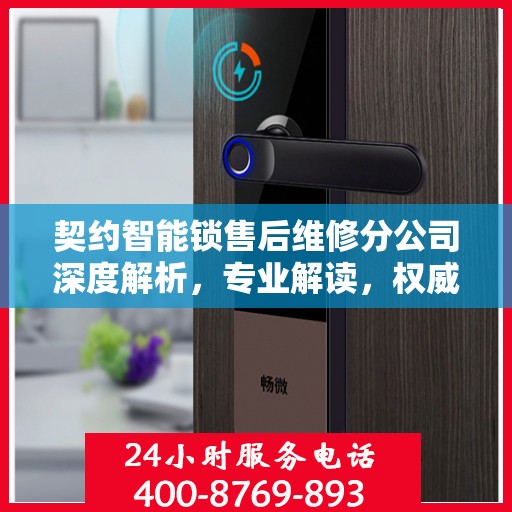 契约智能锁售后维修分公司深度解析，专业解读，权威解答