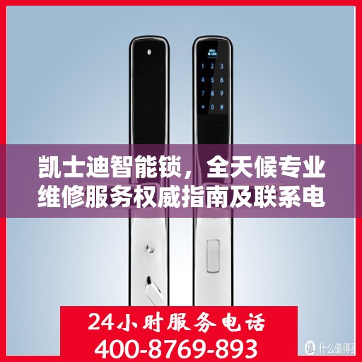 凯士迪智能锁，全天候专业维修服务权威指南及联系电话